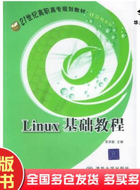 正版旧书Linux基础教程吴学毅主编北京交通大学出版社9787810825726
