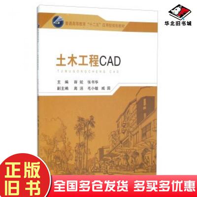 正版旧书土木工程CAD容姣张书华东南大学出版社9787564163303