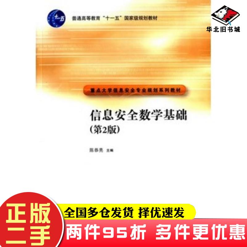 二手书信息安全数学基础第2版陈恭亮主编清华大学出版社9787302370352