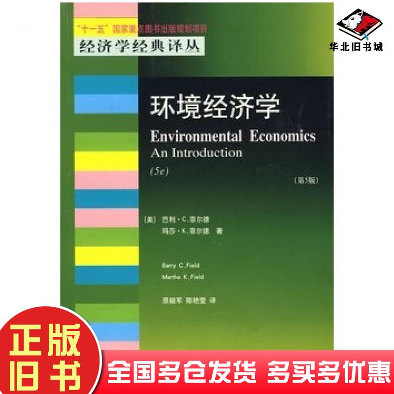 正版旧书环境经济学第5版美菲尔德美菲尔德革和原毅军陈艳莹译东北财经大学出版社9787811229707