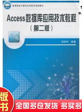 正版旧书Access数据库应用技术教程第二版何胜利编著中国铁道出版社9787113094041