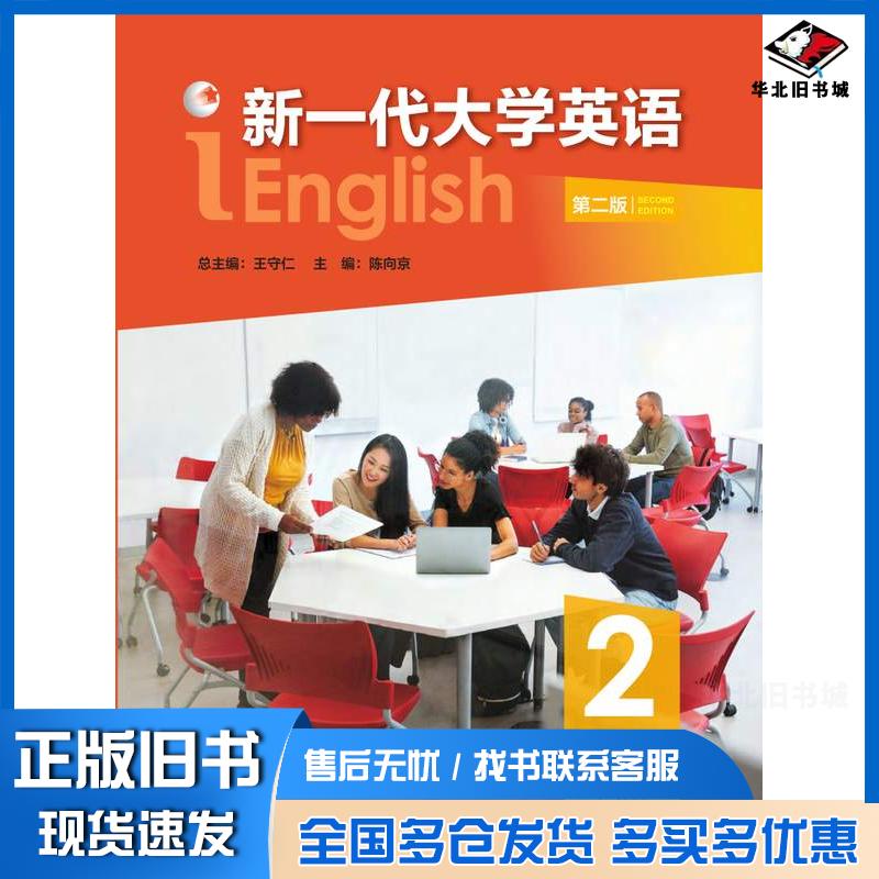 正版旧书新一代大学英语综合教程2陈向京外语教学与研究出版社9787521361292