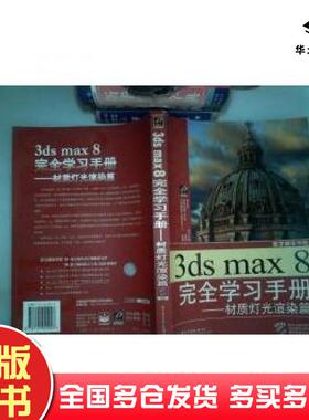 正版旧书3dsmax8完全学习手册材质灯光渲染篇传奇动画工作室电子工业出版社9787121021947