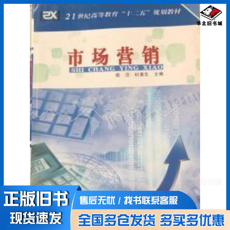 正版旧书市场营销姚洁杜素生东北师范大学出版社9787560278490