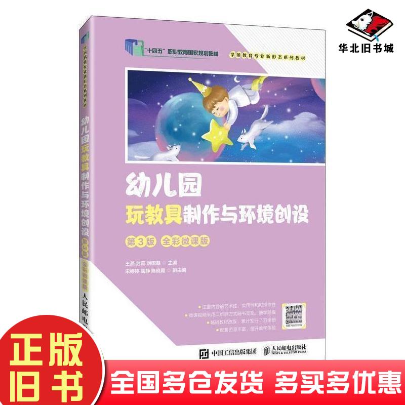 正版旧书幼儿园玩教具制作与环境创设第三3版全彩微课版王燕封蕊刘国磊编人民邮电出版社9787115631152