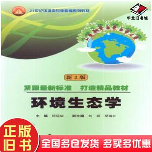 正版 社9787562954729 旧书环境生态学厉彦宁主编武汉理工大学出版