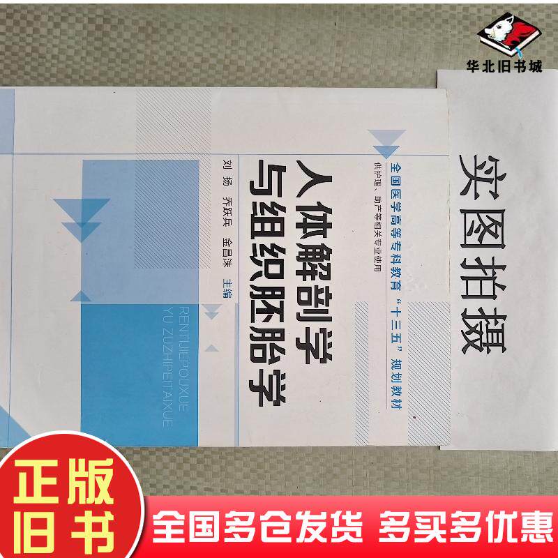 正版旧书人体解剖学与组织胚胎学刘扬乔跃兵金昌洙主编化学工业出版社9787122344861