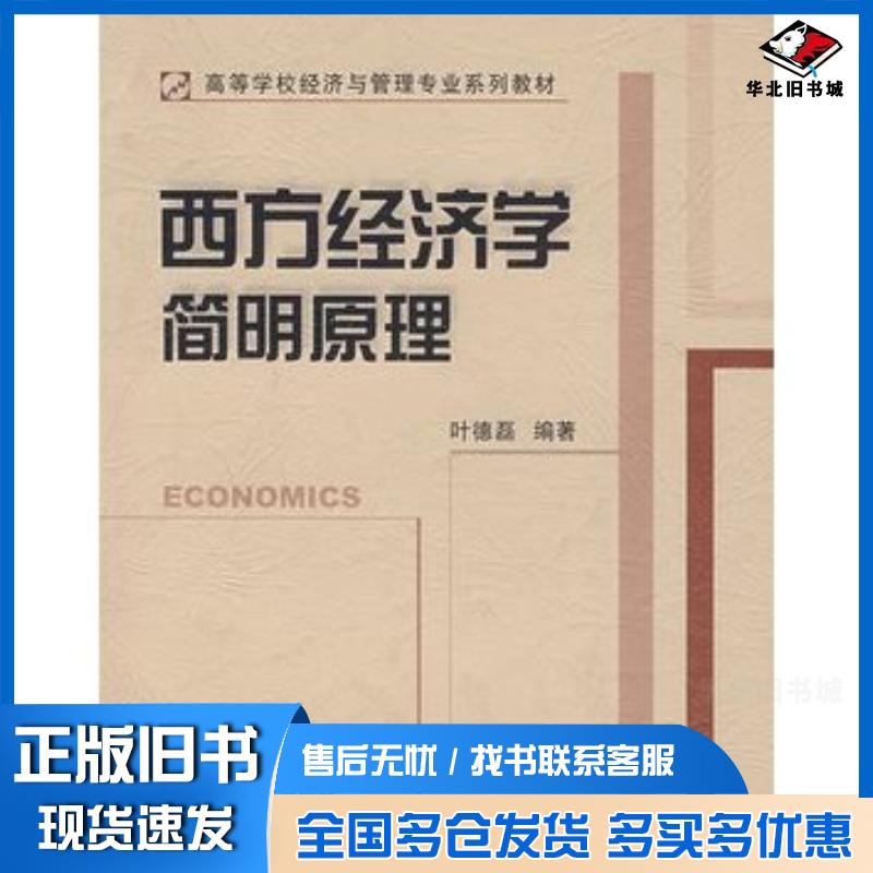 正版旧书西方经济学简明原理叶德磊高等教育出版社9787040209433