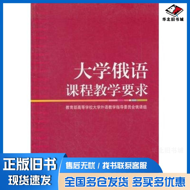 正版旧书大学俄语课程教学要求教育部高等学校大学外语教学指导委员会俄语组著高等教育出版社9787040276732