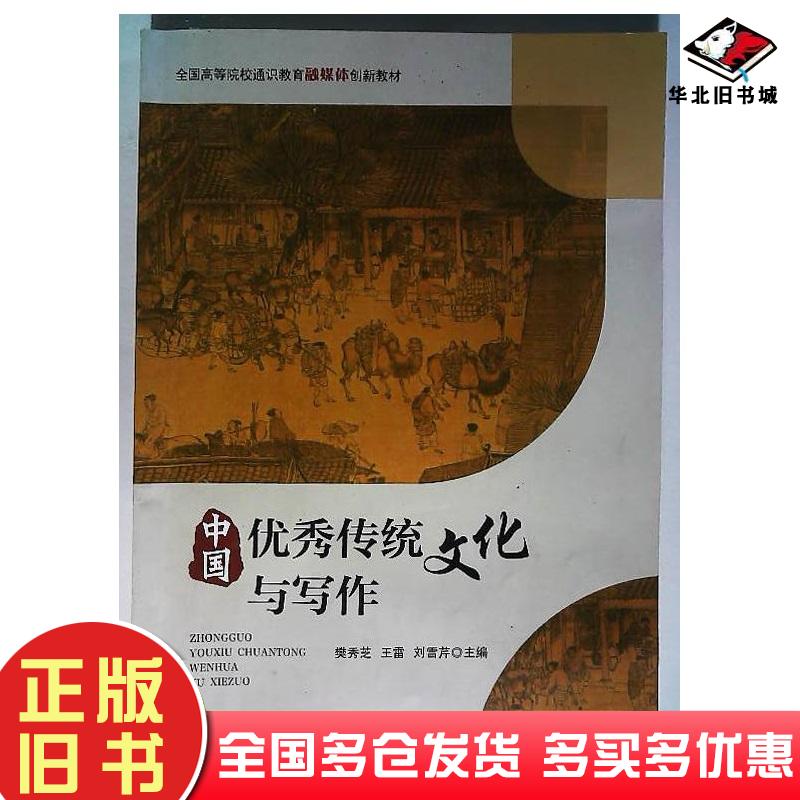 正版旧书中国优秀传统文化与写作樊秀芝王雷刘雪芹主编北京工业大学出版社9787563969814