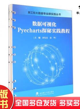 正版旧书数据可视化Pyecharts探秘实践教程余先昊袁华武汉理工大学出版社9787562965015