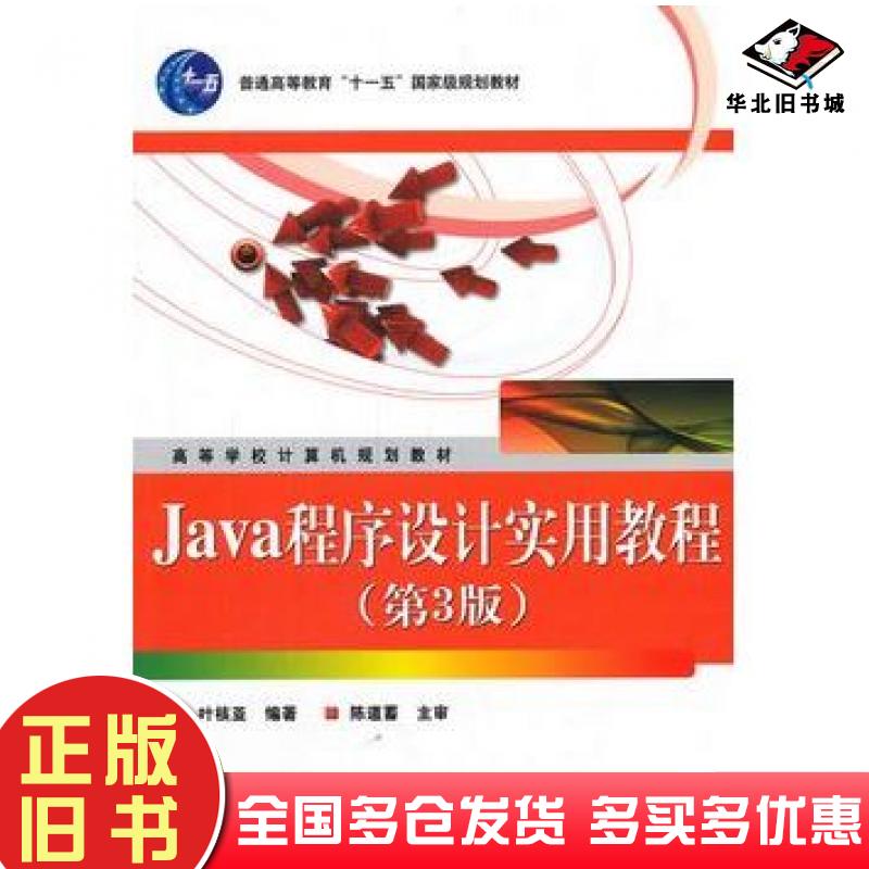 正版旧书Java程序设计实用教程第三3版叶核亚编著电子工业出版社9787121101717