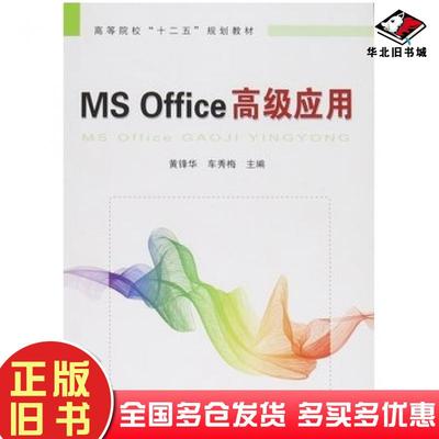 正版旧书MSOffice高级应用黄锋华中国铁道出版社9787113208158