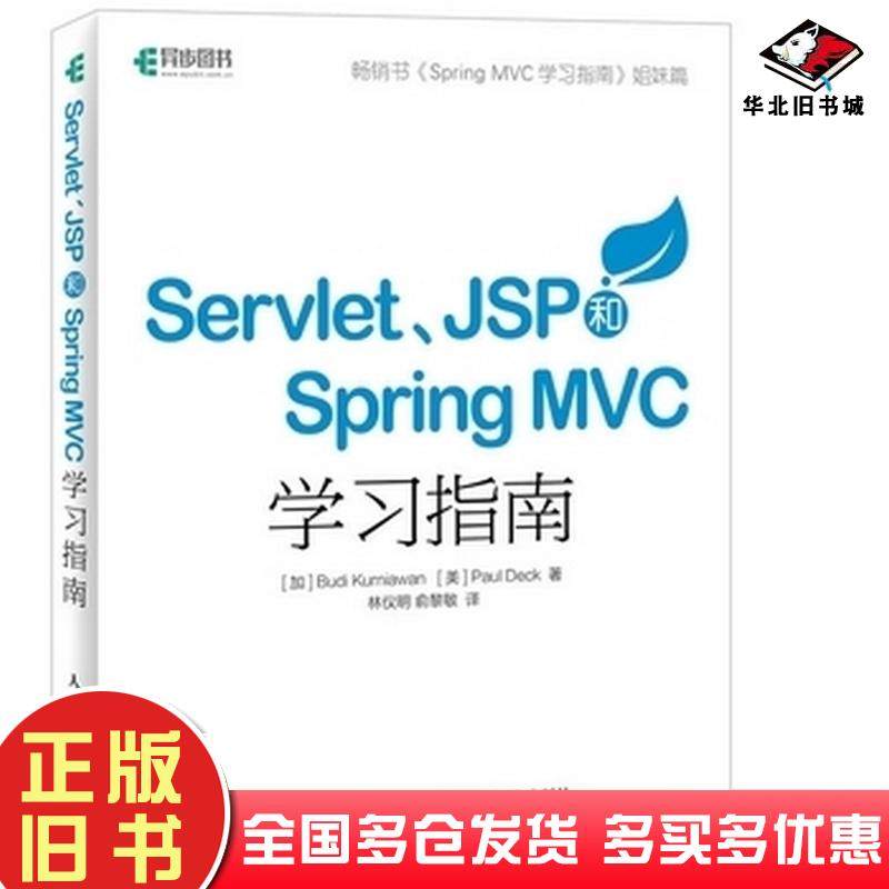 正版旧书ServletJSP和SpringMVC初学指南加BudiKurniawan克尼亚万美PaulDeck人民邮电出版社9787115429742