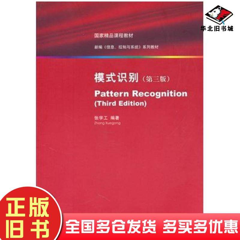 正版旧书模式识别第三版张学工编著清华大学出版社9787302225003