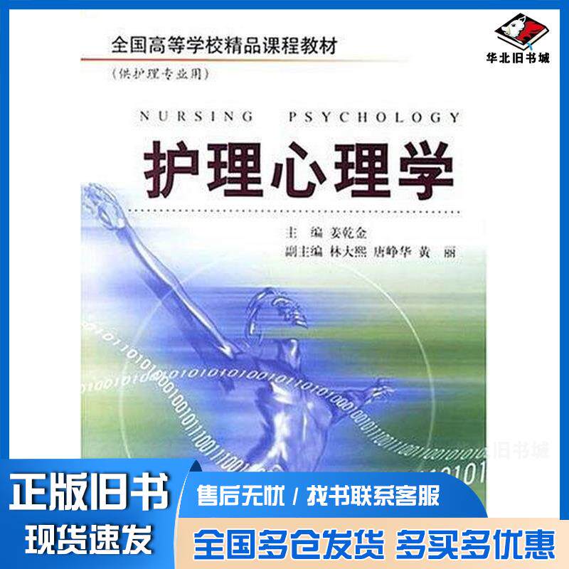 正版旧书护理心理学姜乾金浙江大学出版社9787308050494