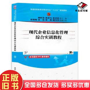 正版旧书现代企业信息化管理综合实训教程唐时俊何舒卉慕卓君薛艳梅袁哲蔡霞胡莎莎清华大学出版社9787302484899