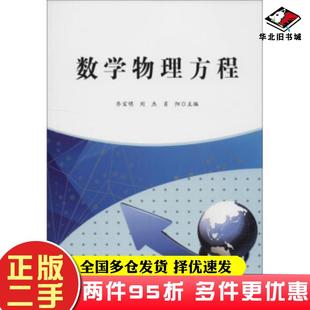 二手书数学物理方程乔宝明刘杰肖阳西北工业大学出版 社9787561264638