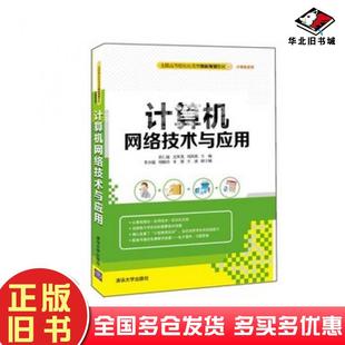 正版 社9787302421511 舊書計算機網絡技術與應用肖仁鋒尤鳳英劉洪海李興福劉曉玲韋銀王冰清華大學出版