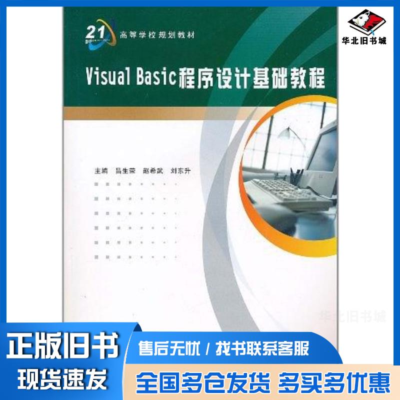 正版旧书VisualBasic程序设计基础教程吕生荣等编西安电子科技大学出版社9787560625423