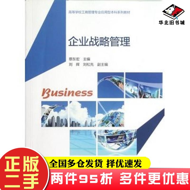 二手书企业战略管理蔡东宏主编高等教育出版社9787040321630