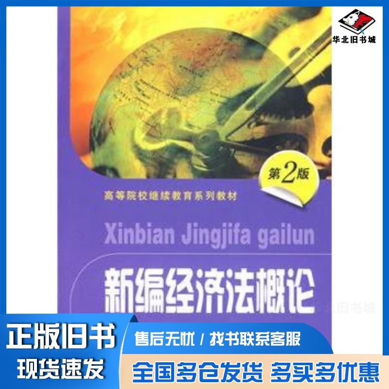 正版旧书新编经济法概论戚伟平主编上海财经大学出版社9787810981156
