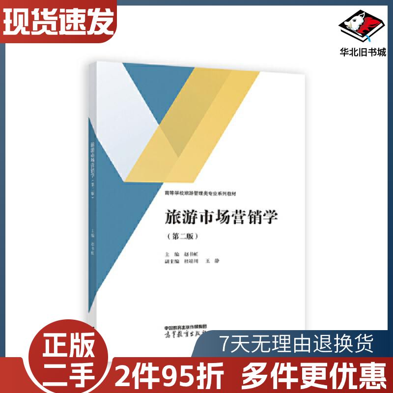 二手旅游市场营销学第二版赵书虹杜靖川高等教育出版社97870