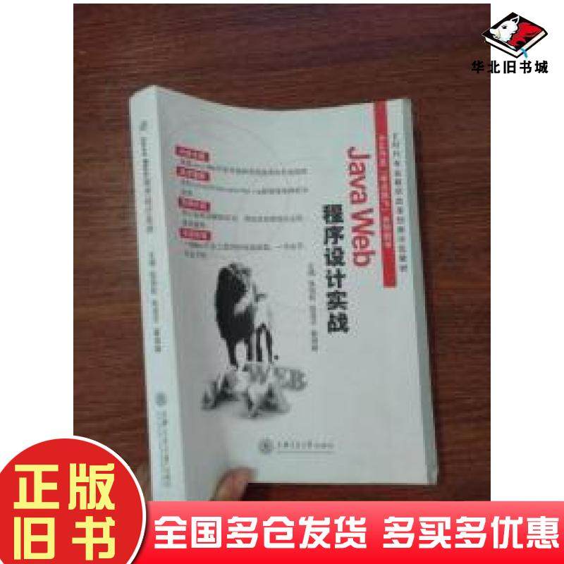 正版旧书JavaWeb程序设计实战张国权张凌子翟瑞卿主编上海交通大学出版社9787313165039