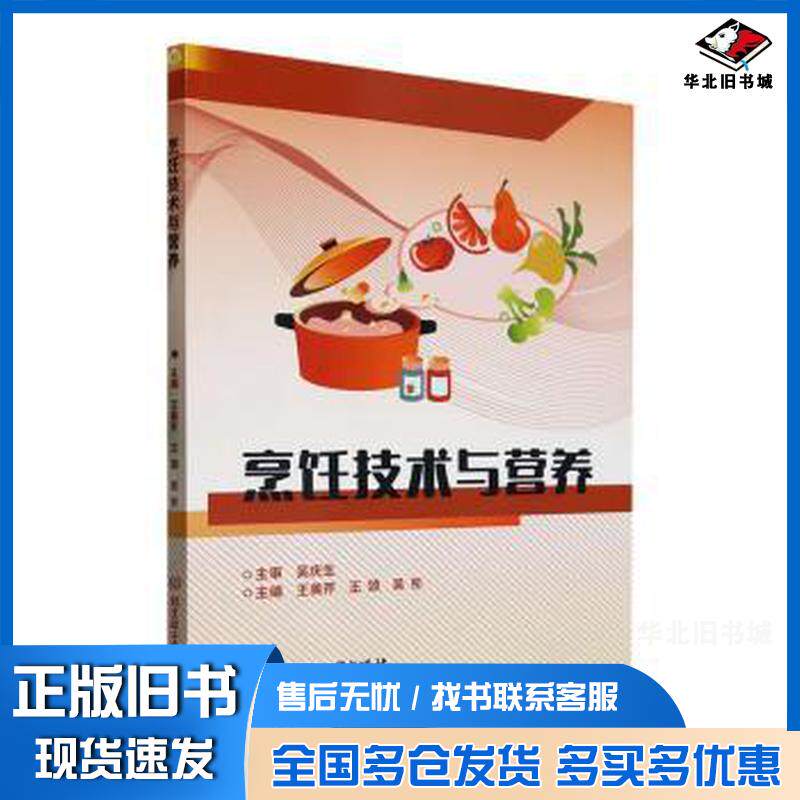 正版旧书烹饪技术与营养王美芹北京理工大学出版社9787576324327