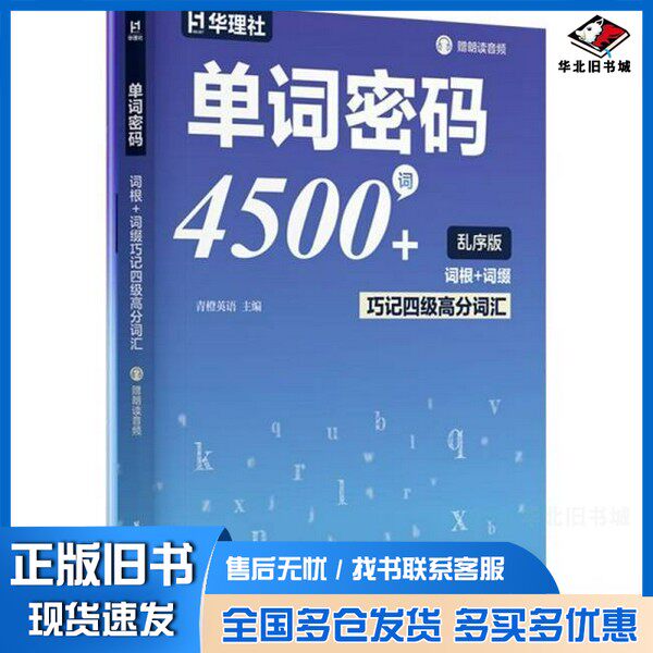 正版旧书单词密码4500词+ 词根+词缀巧记四级高分词汇青橙英语 主编 编华东理工大学出版社9787562877790