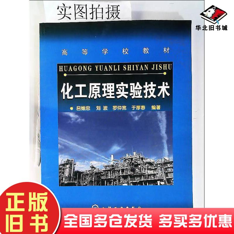 正版旧书化工原理实验技术吕维忠刘波罗仲宽于厚春编著化学工业出版社9787502596354