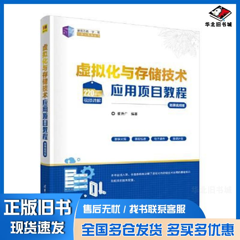 正版旧书虚拟化与存储技术应用项目教程微课版崔升广清华大学出版社9787302631767