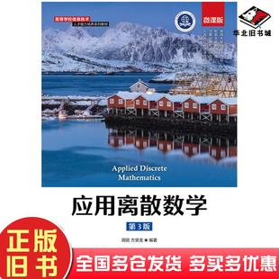 正版旧书应用离散数学第三版周丽方景龙人民邮电出版社9787115577313