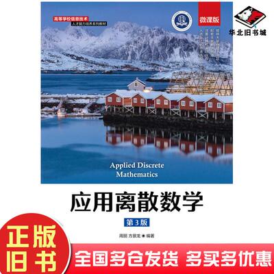 正版旧书应用离散数学第三版周丽方景龙人民邮电出版社9787115577313