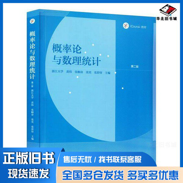 正版旧书概率论与数理统计 第二版张彩伢 主编;浙江大学 黄炜;张帼奋;张奕高等教育出版社9787040602722