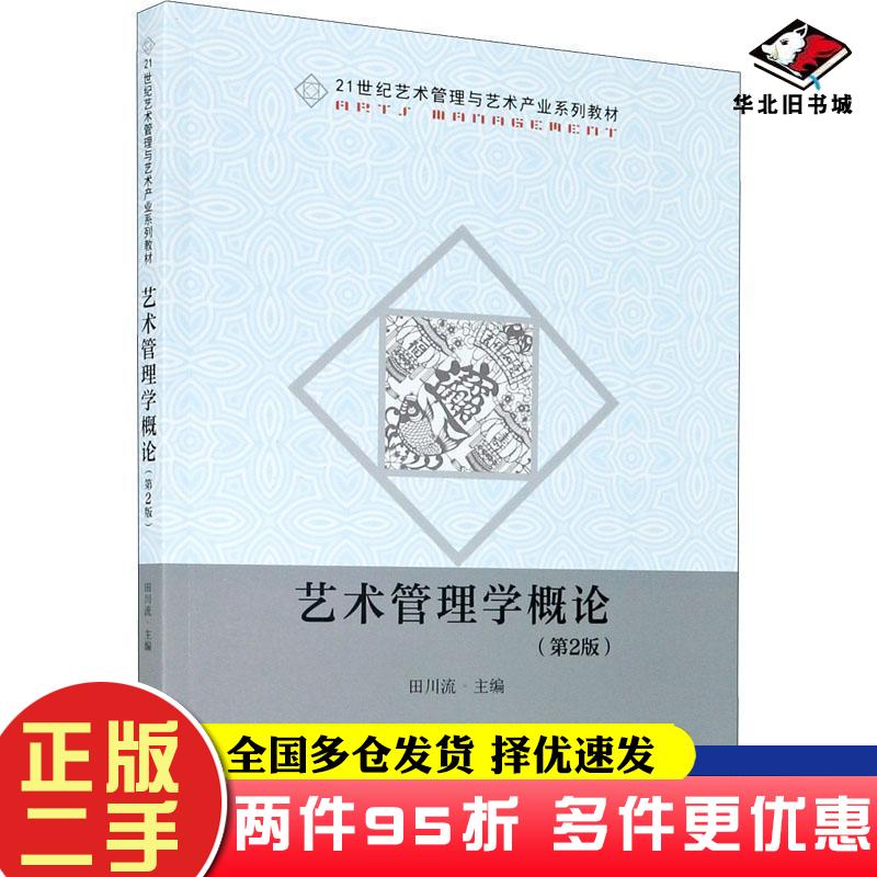 二手书艺术管理学概论第2版田川流主编东南大学出版社9787564194598