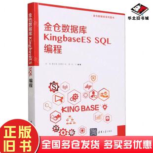 正版旧书金仓数据库KingbaseES张俊清华大学出版社9787302640325
