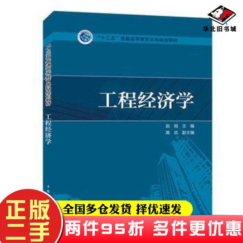 二手书工程经济学赵旭高武中国电力出版社9787512394186