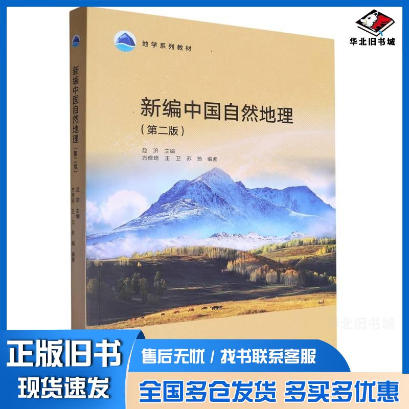 正版旧书新编中国自然地理第二2版赵济方修琦王卫苏筠高等教育出版社9787040619355
