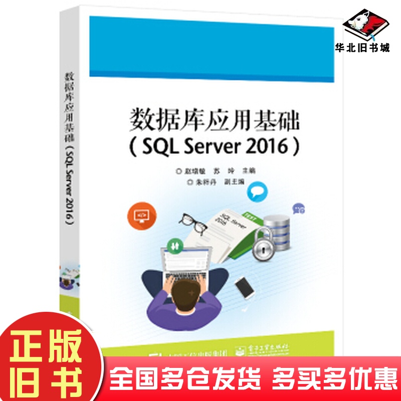 正版旧书数据库应用基础SQLServer2016赵增敏作电子工业出版社9787121421228