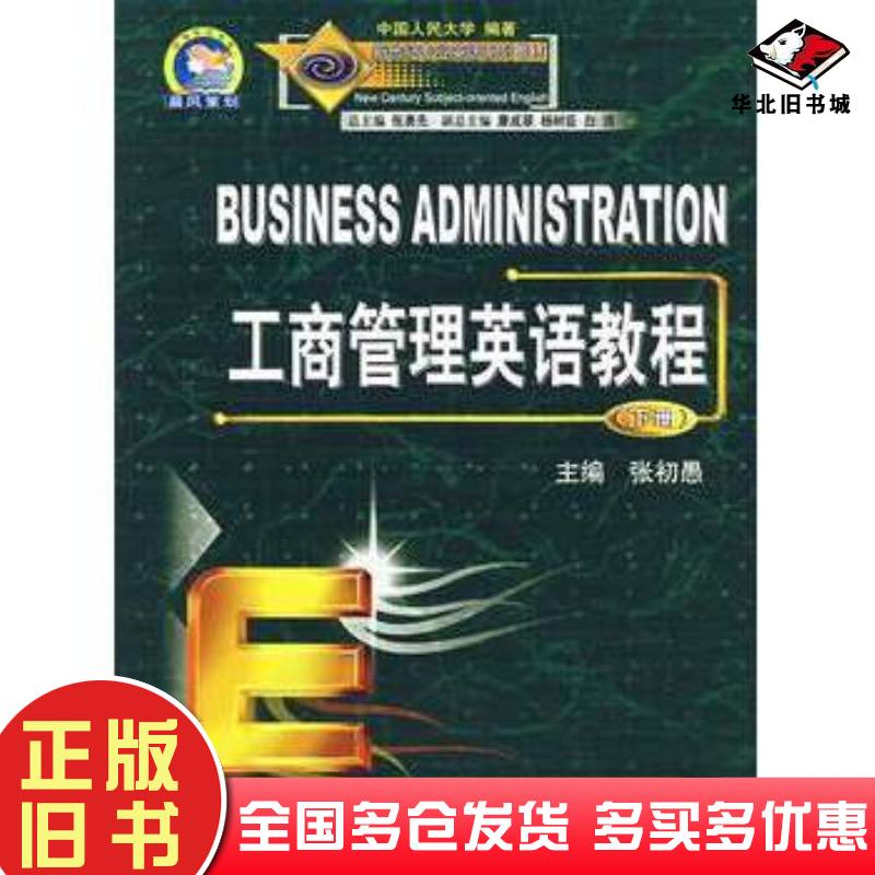 正版旧书工商管理英语教程下册张初愚西安交通大学出版社9787560516189