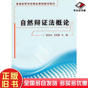 正版旧书自然辩证法概论包庆丰王利清中国农业大学出版社9787811177084
