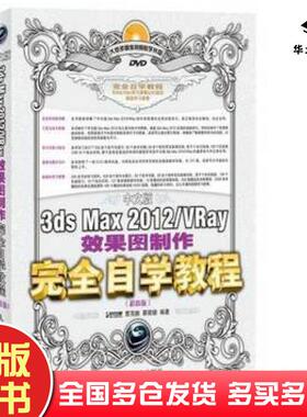 正版旧书中文版3dsMax2012VRay效果图制作完全自学教程曹茂鹏瞿颖健人民邮电出版社9787115333278