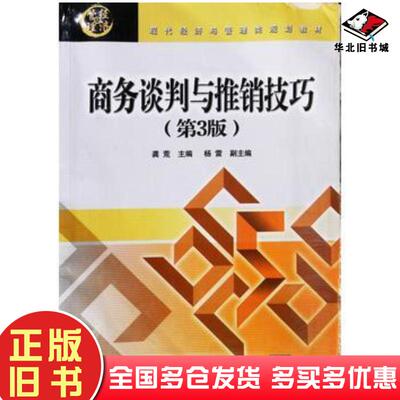 正版旧书商务谈判与推销技巧第3版龚荒杨雷编北京交通大学出版社9787512122512