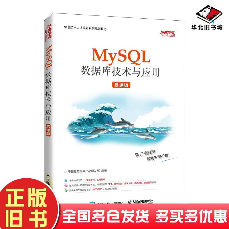 正版旧书MySQL数据库技术与应用慕课版千锋教育高教产品研发部人民邮电出版社9787115555687