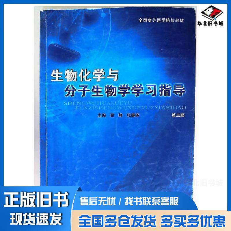 正版旧书生物化学与分子生物学学习指导第三版翟静张媛英天津科学技术出版社9787530867280