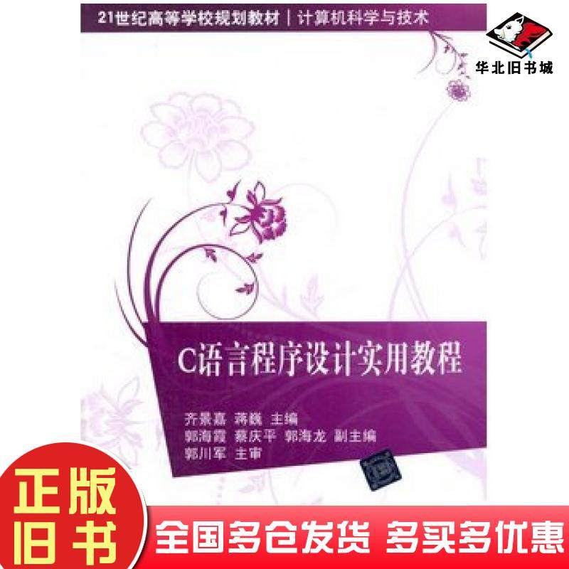 正版旧书C语言程序设计实用教程齐景嘉等主编清华大学出版社9787302355151