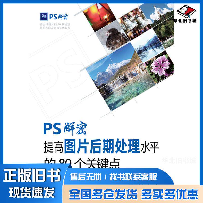 正版旧书PS解密提高图片后期处理水平的80个关键点王真邹京耀编著中国电力出版社9787512374621