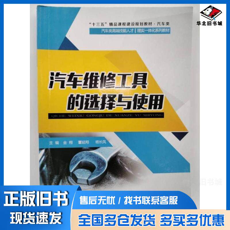 正版旧书汽车维修工具的选择与使用金翔覃延翔杨长凤电子科技大学出版社9787564773700