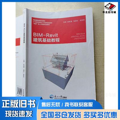 正版旧书BIMRevit建筑基础教程赵智慧张建文张庆贺东北大学出版社9787551722964